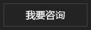 我要咨詢 我要咨詢